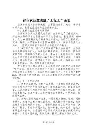 都市农业暨菜篮子工程工作谋划