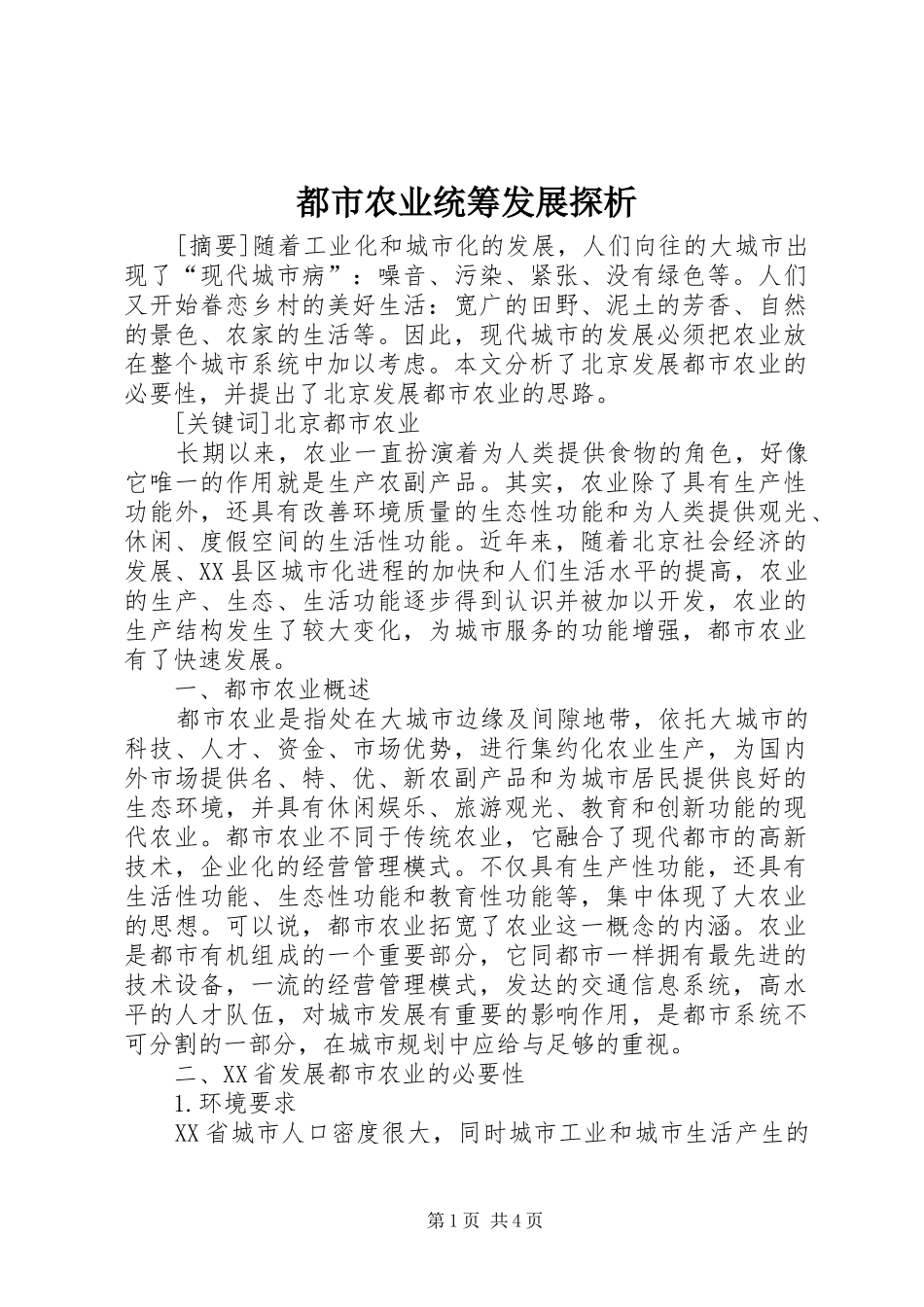 都市农业统筹发展探析_第1页