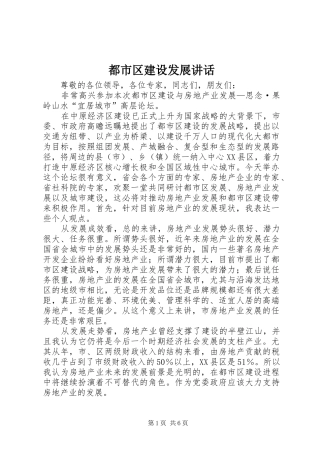 都市区建设发展致辞
