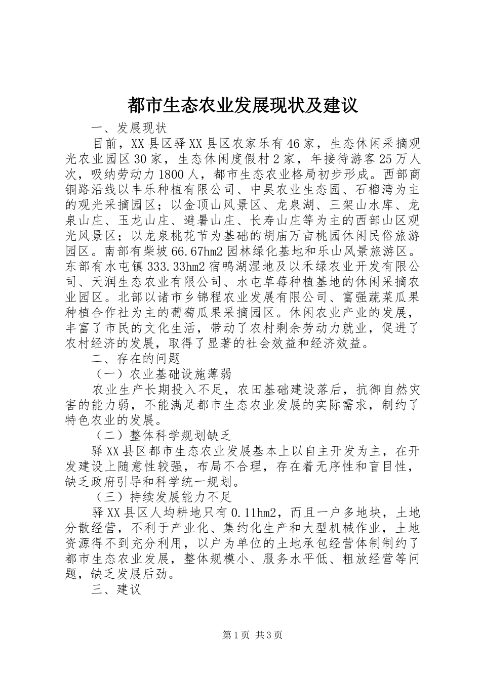 都市生态农业发展现状及建议_第1页