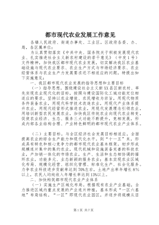 都市现代农业发展工作意见