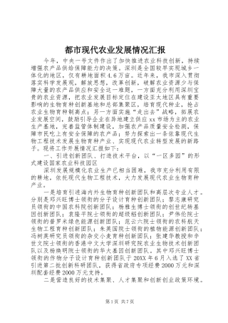 都市现代农业发展情况汇报