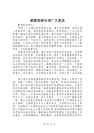 都要坚持引导广大党员