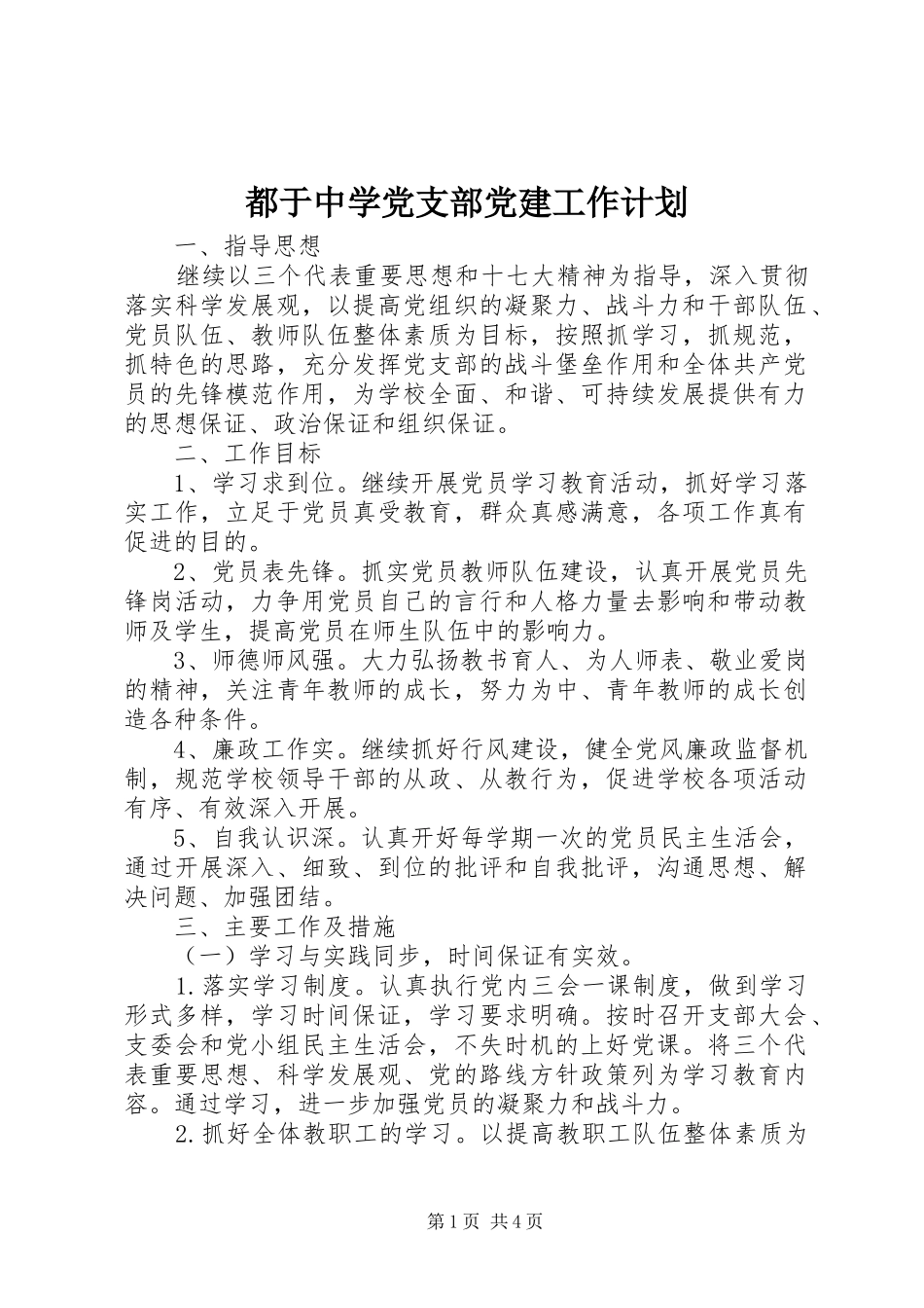 都于中学党支部党建工作计划_第1页
