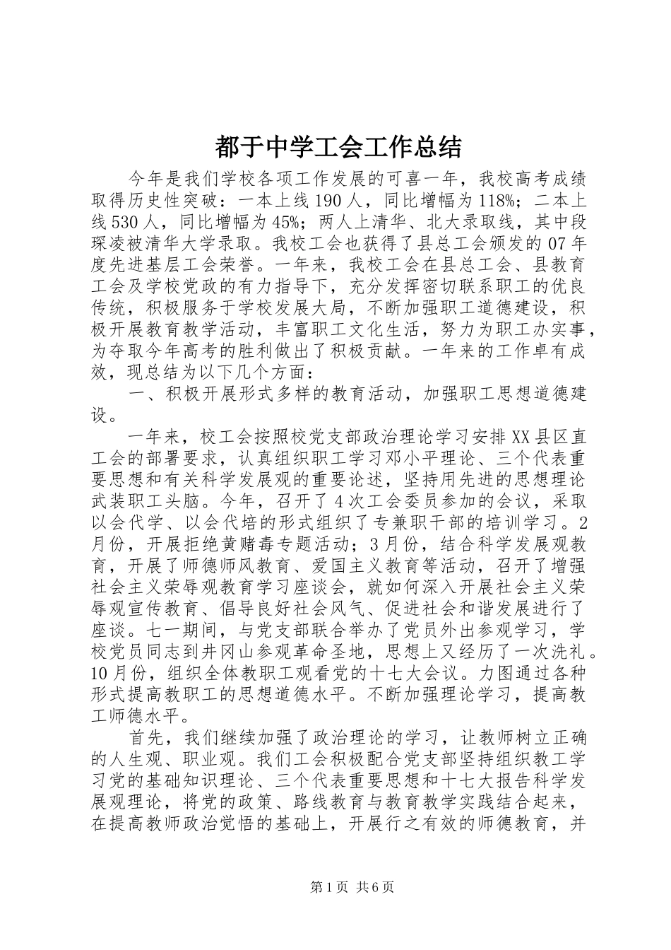 都于中学工会工作总结_第1页