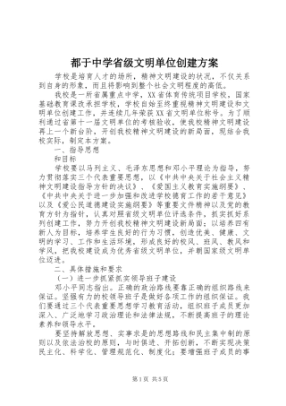 都于中学省级文明单位创建方案