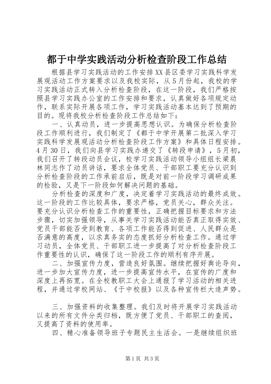 都于中学实践活动分析检查阶段工作总结_第1页