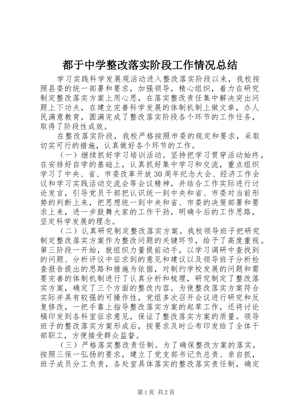 都于中学整改落实阶段工作情况总结_第1页