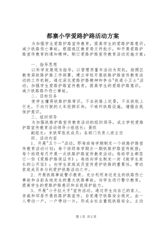 都寨小学爱路护路活动方案