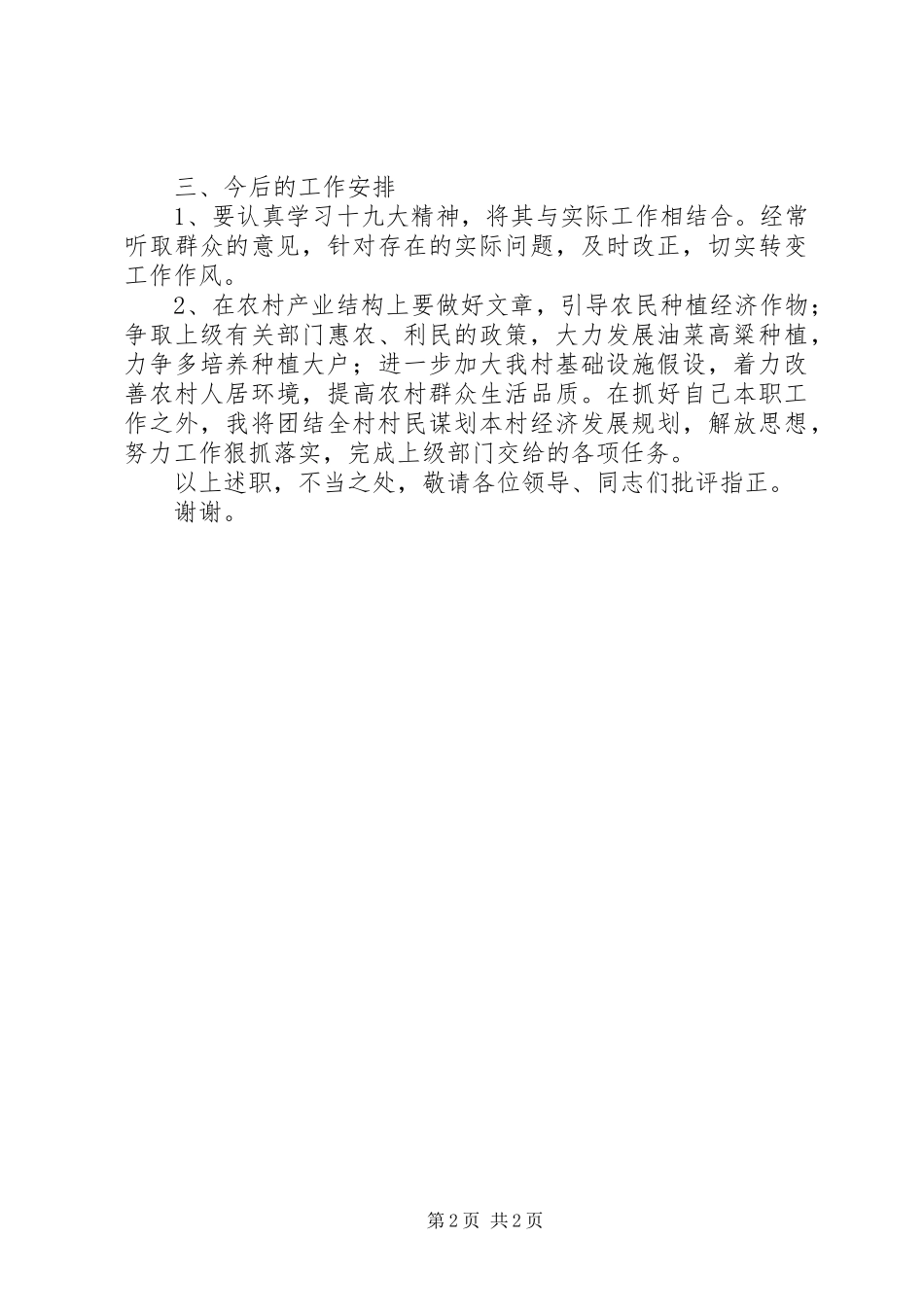 陡沟河村村委会主任述职报告_第2页