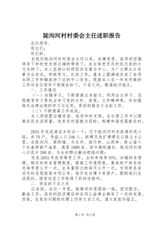 陡沟河村村委会主任述职报告