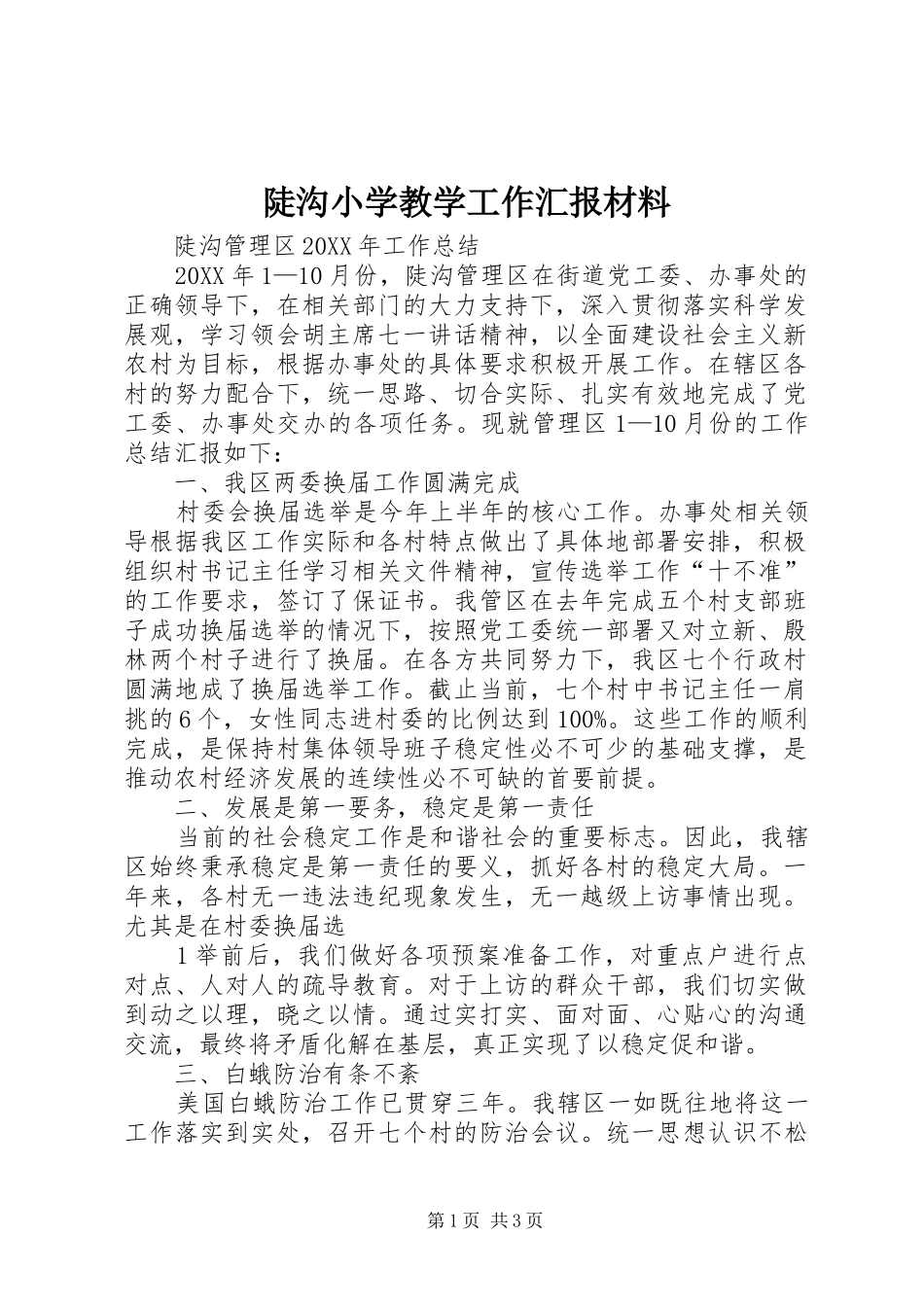 陡沟小学教学工作汇报材料_第1页