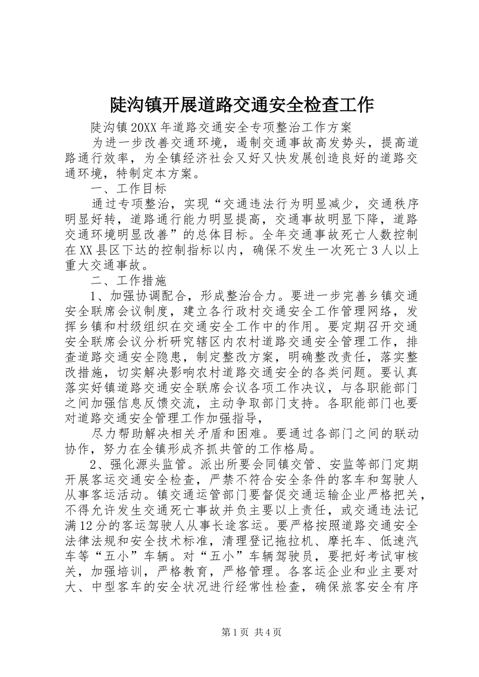 陡沟镇开展道路交通安全检查工作_第1页