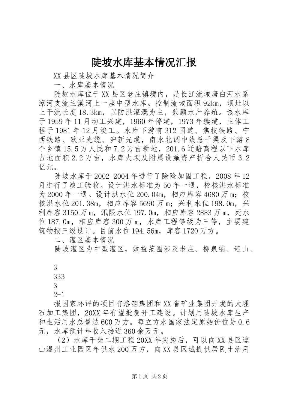 陡坡水库基本情况汇报_第1页