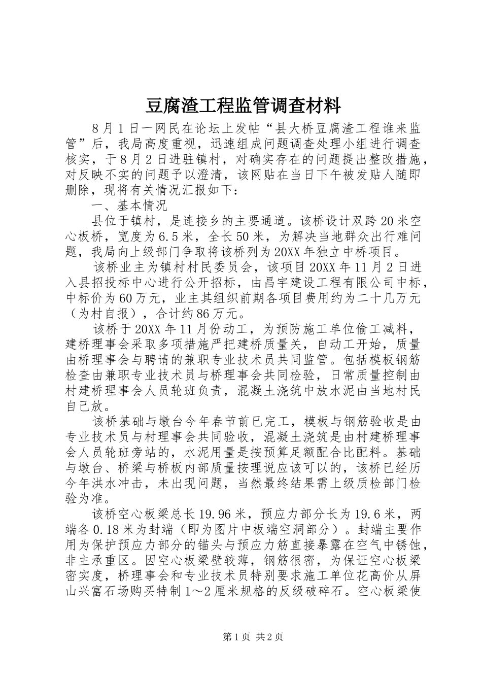 豆腐渣工程监管调查材料_第1页