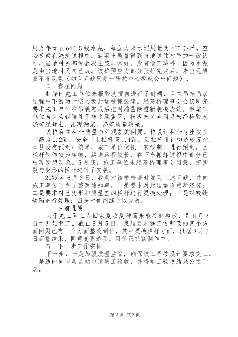 豆腐渣工程监管调查材料_第2页