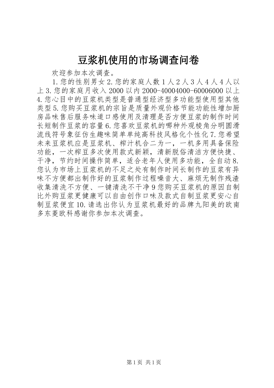 豆浆机使用的市场调查问卷_第1页