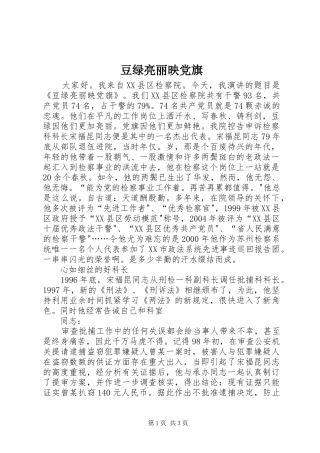 豆绿亮丽映党旗