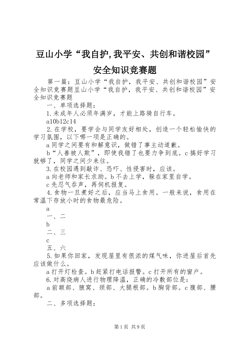 豆山小学我自护我平安共创和谐校园安全知识竞赛题_第1页