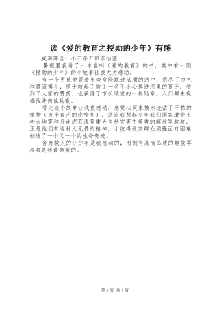 读爱的教育之授勋的少年有感