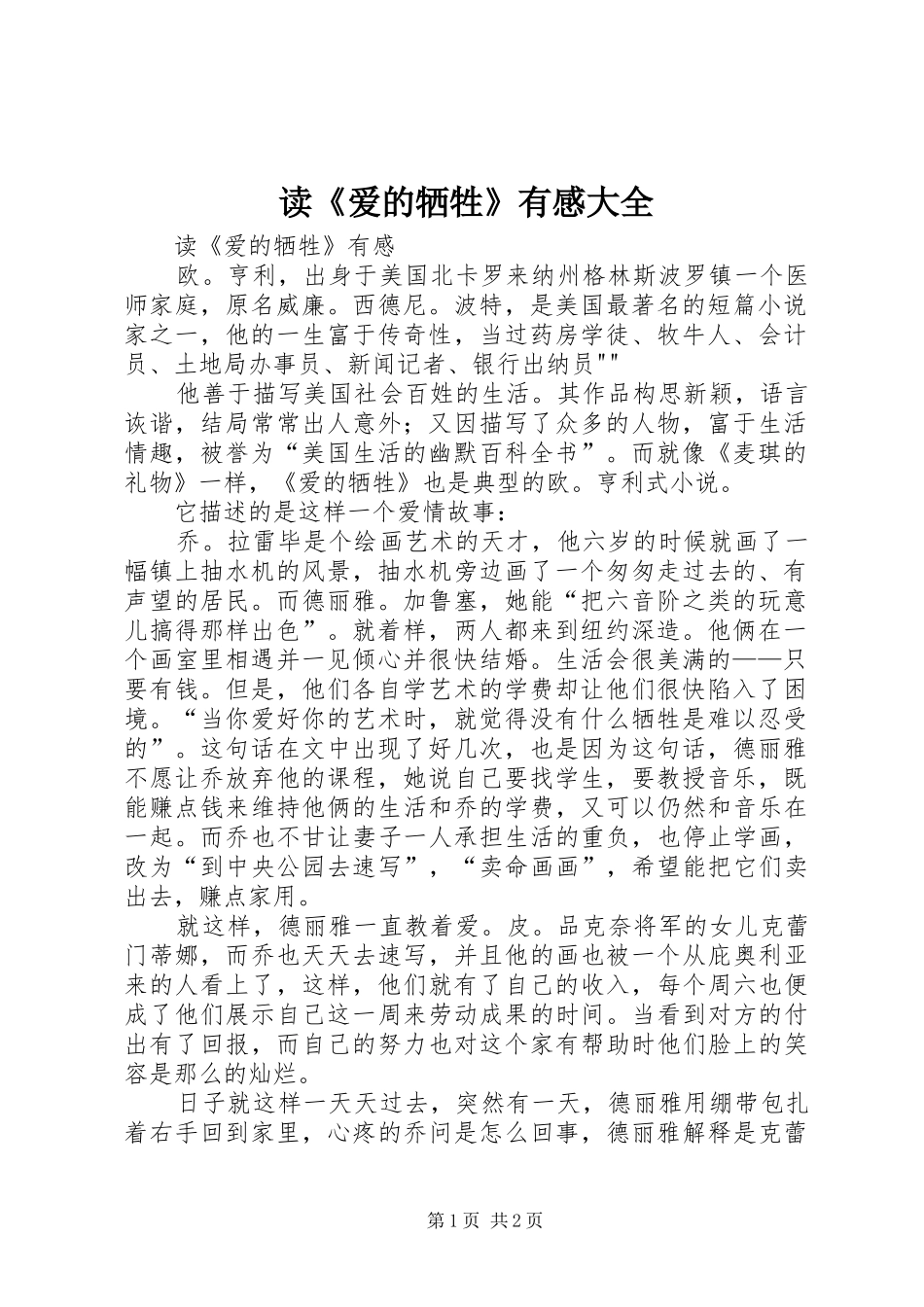 读爱的牺牲有感大全_第1页
