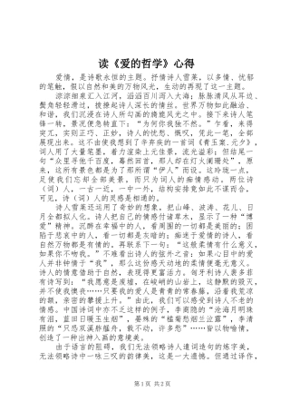 读爱的哲学心得