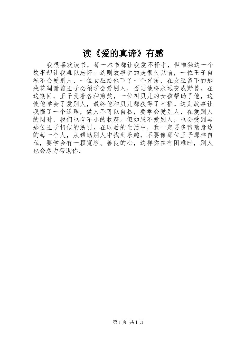 读爱的真谛有感_第1页