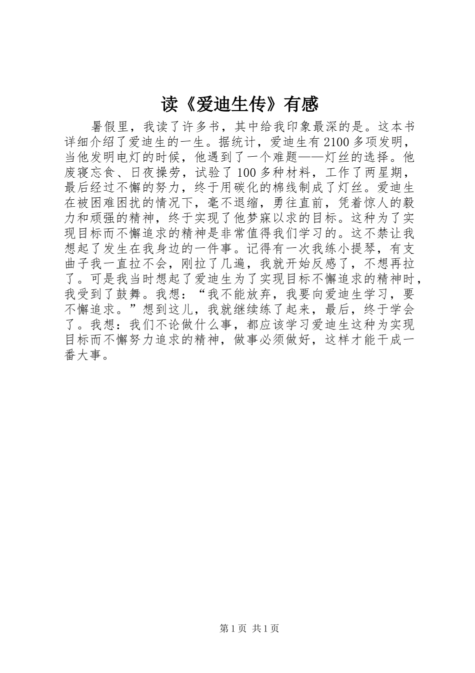 读爱迪生传有感_第1页
