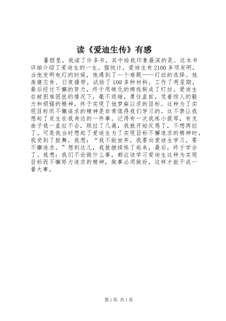 读爱迪生传有感