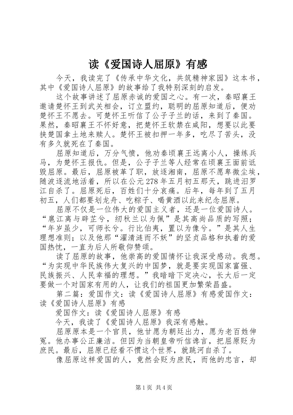读爱国诗人屈原有感_第1页