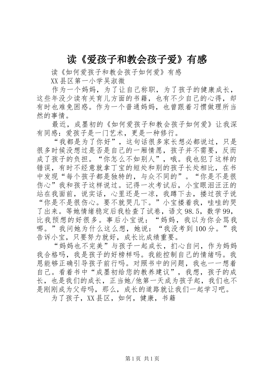读爱孩子和教会孩子爱有感_第1页