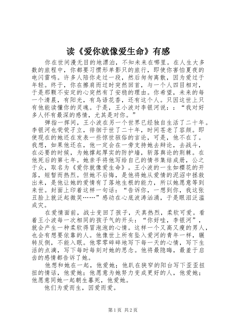 读爱你就像爱生命有感_第1页