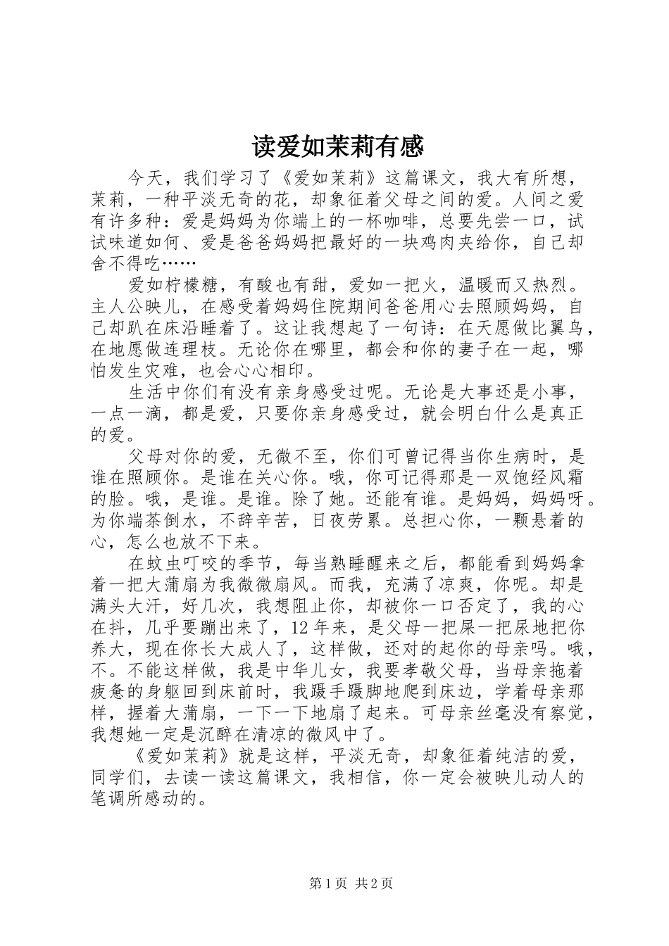 读爱如茉莉有感_第1页