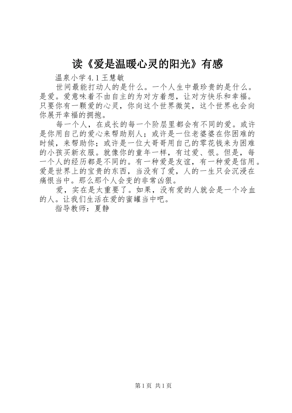 读爱是温暖心灵的阳光有感_第1页