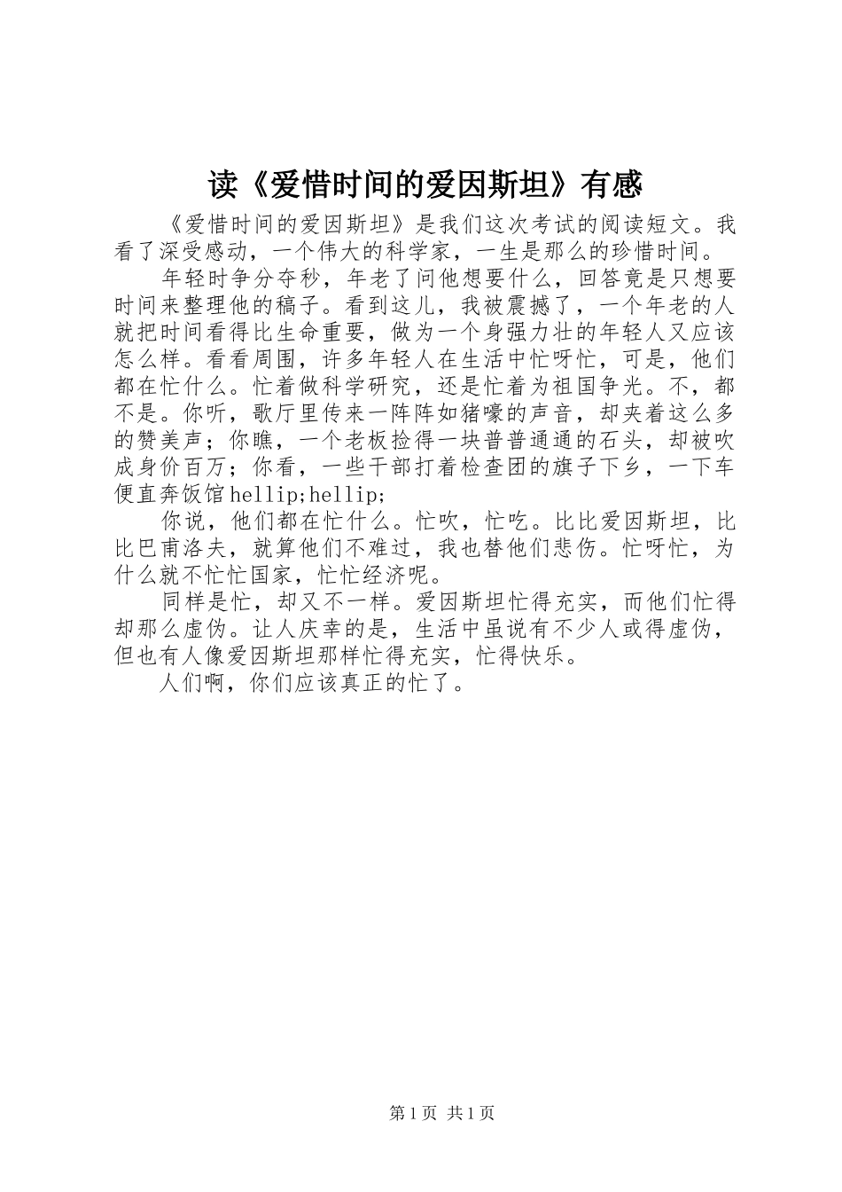 读爱惜时间的爱因斯坦有感_第1页