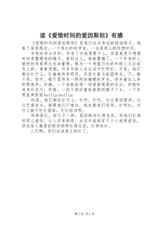 读爱惜时间的爱因斯坦有感