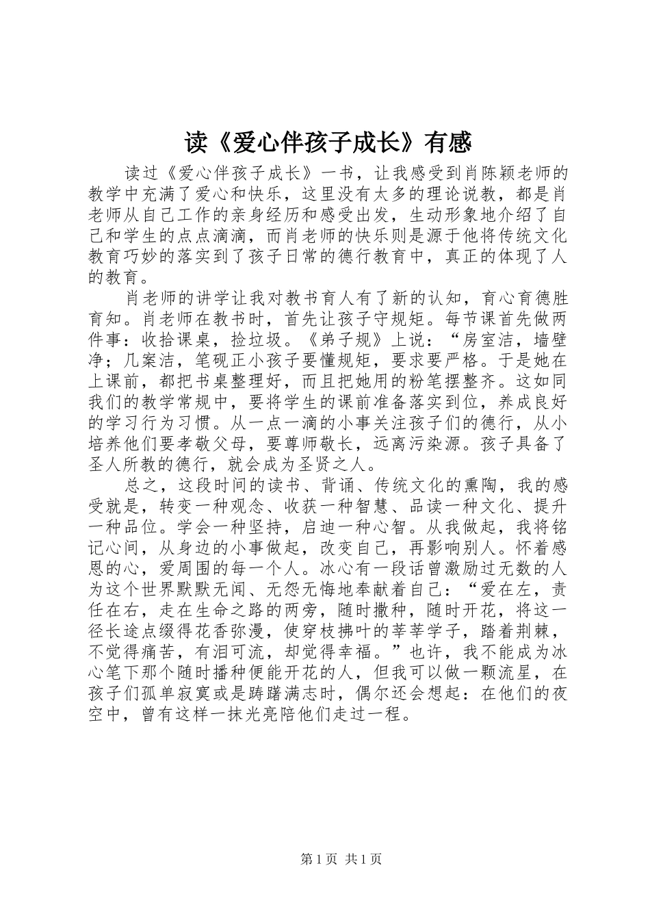 读爱心伴孩子成长有感_第1页