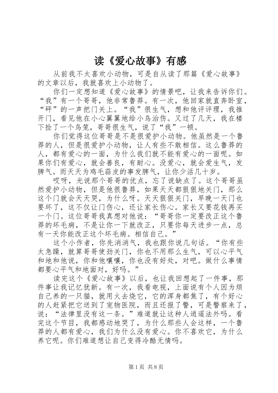 读爱心故事有感_第1页