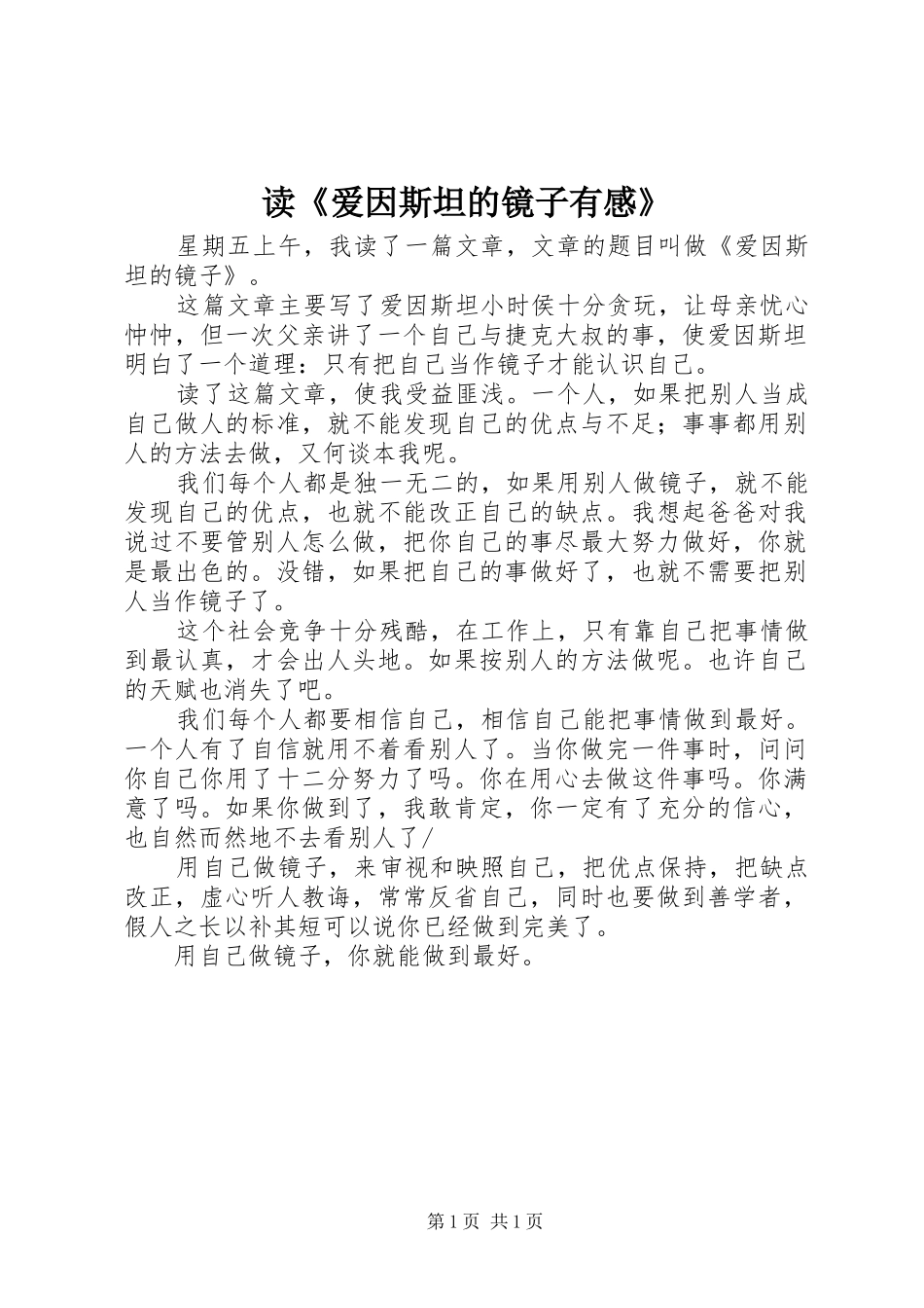 读爱因斯坦的镜子有感_第1页