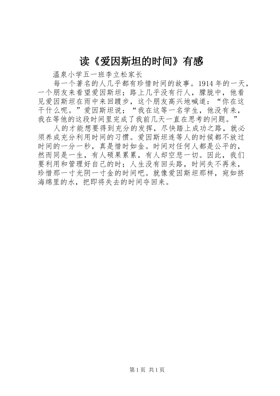 读爱因斯坦的时间有感_第1页