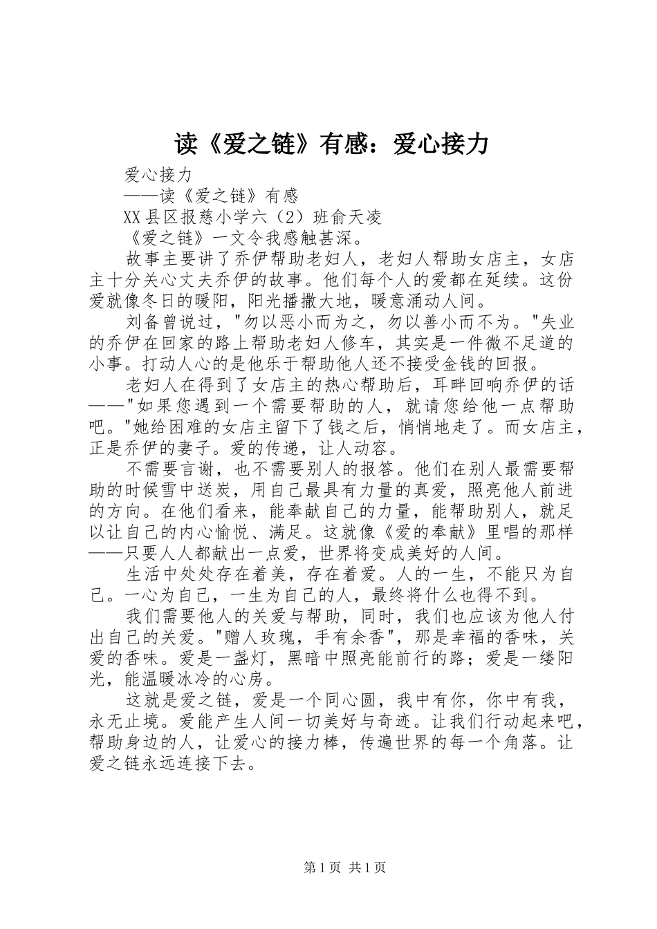 读爱之链有感爱心接力_第1页