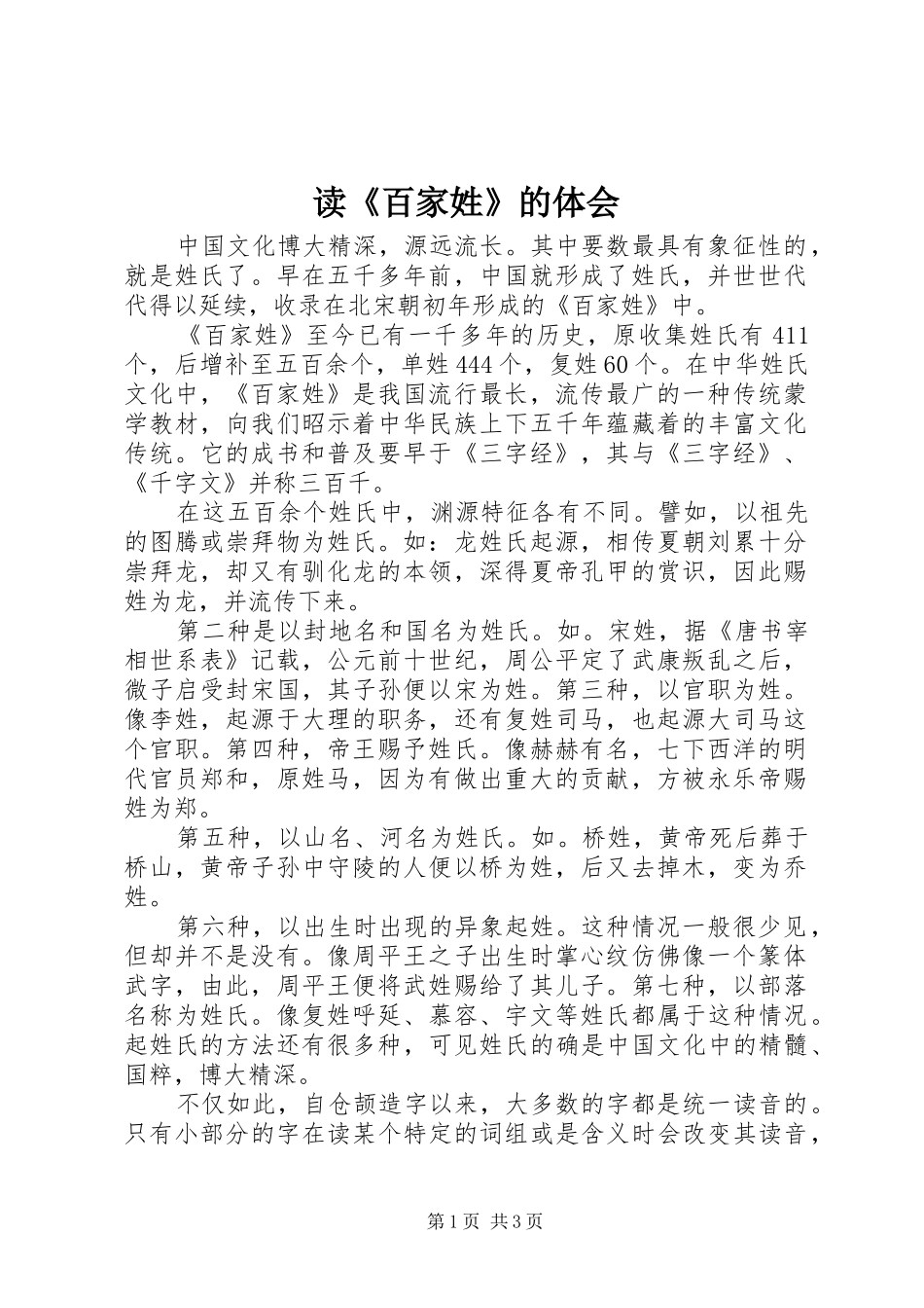 读百家姓的体会_第1页