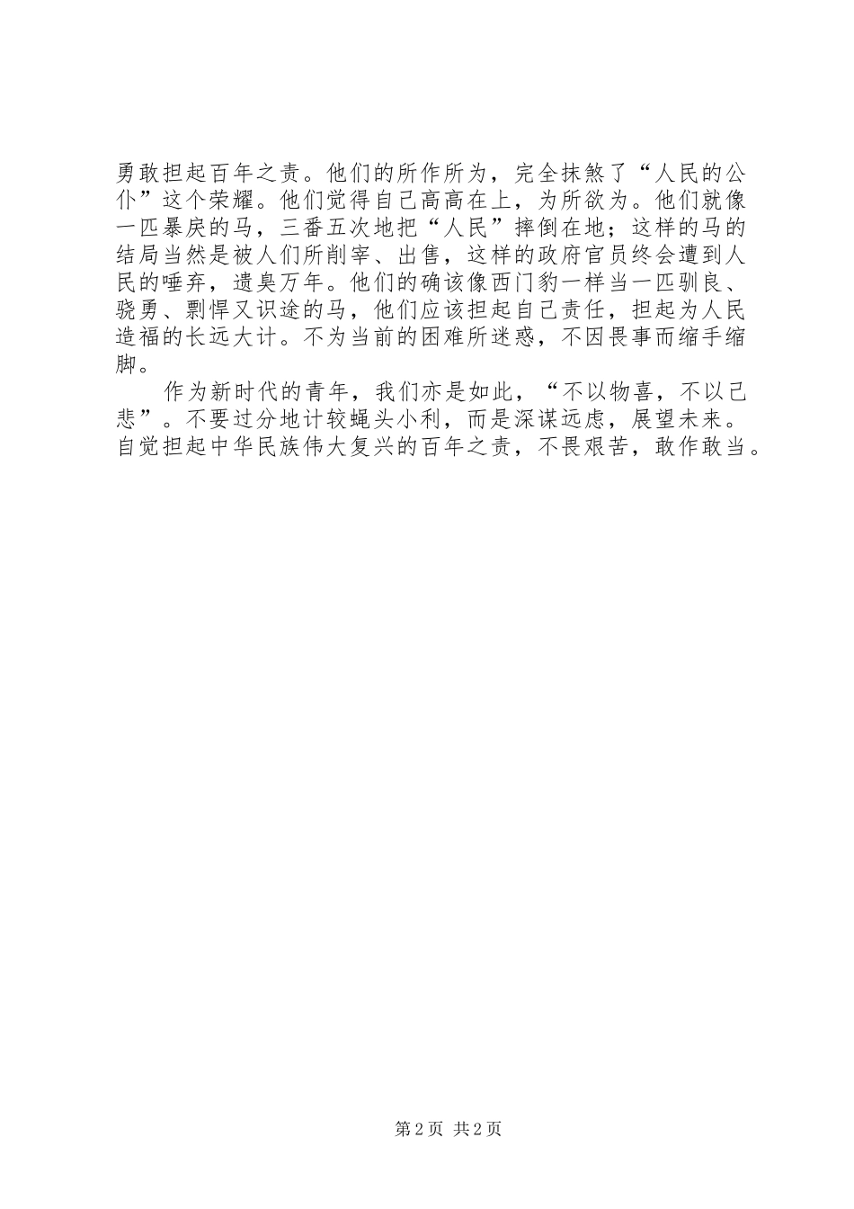 读百年之责与一时枯荣有感_第2页