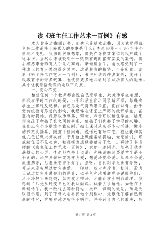 读班主任工作艺术一百例有感