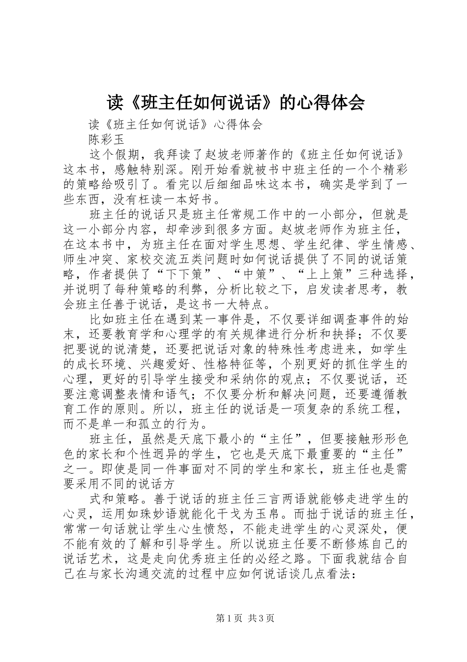 读班主任如何说话的心得体会_第1页