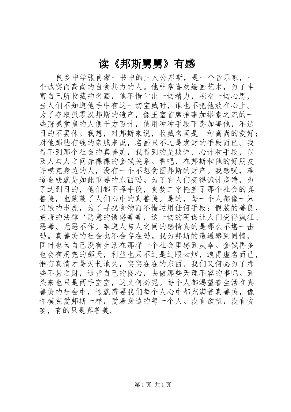 读邦斯舅舅有感_第1页