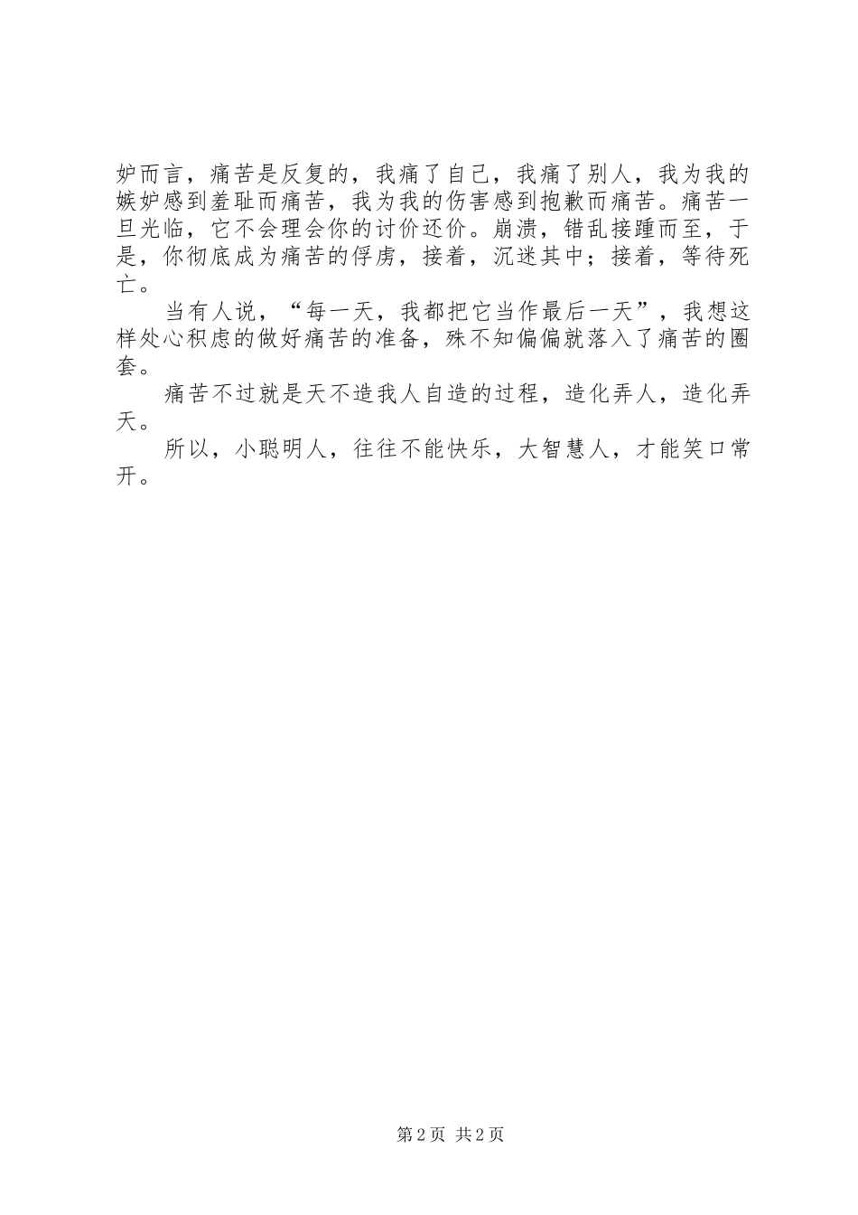 读被遮蔽的痛苦有感_第2页