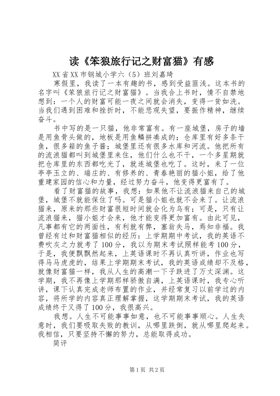 读笨狼旅行记之财富猫有感_第1页