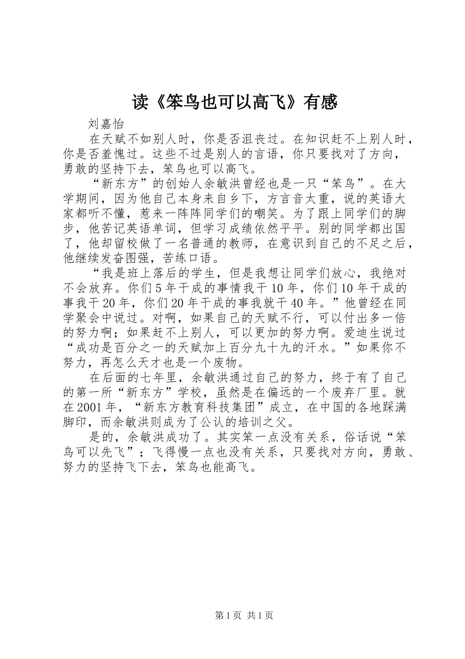 读笨鸟也可以高飞有感_第1页