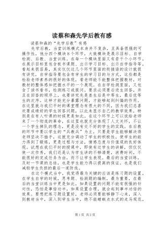 读蔡和森先学后教有感